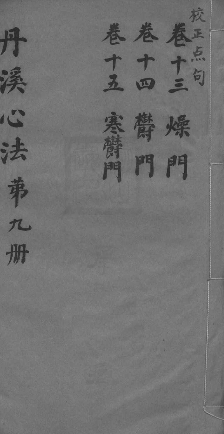 丹溪心法附馀  卷13-15